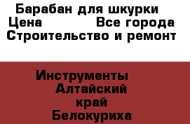 Барабан для шкурки › Цена ­ 2 000 - Все города Строительство и ремонт » Инструменты   . Алтайский край,Белокуриха г.